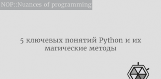 5 ключевых понятий Python и их магические методы 5 ключевых понятий Python и их магические методы