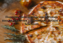 Как я устроил пожизненный запас чесночных пицца-палочек с помощью Python и Selenium Как я устроил пожизненный запас чесночных пицца-палочек с помощью Python и Selenium