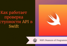 Как работает проверка доступности API в Swift Как работает проверка доступности API в Swift