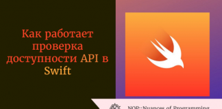 Как работает проверка доступности API в Swift Как работает проверка доступности API в Swift