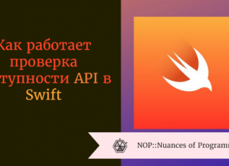 Как работает проверка доступности API в Swift