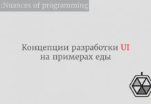 Концепции разработки UI на примерах еды Концепции разработки UI на примерах еды