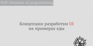 Концепции разработки UI на примерах еды Концепции разработки UI на примерах еды