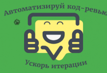 Автоматизируйте код-ревью и ускорьте итерации Автоматизируйте код-ревью и ускорьте итерации