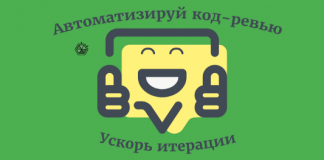 Автоматизируйте код-ревью и ускорьте итерации Автоматизируйте код-ревью и ускорьте итерации