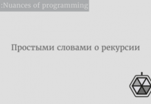 Простыми словами о рекурсии Простыми словами о рекурсии