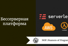 Что такое бессерверная платформа? Что такое бессерверная платформа?