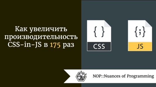 Как увеличить производительность CSS-in-JS в 175 раз