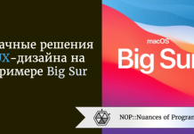 Удачные решения UX-дизайна на примере Big Sur Удачные решения UX-дизайна на примере Big Sur