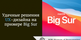 Удачные решения UX-дизайна на примере Big Sur Удачные решения UX-дизайна на примере Big Sur