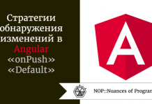 Стратегии обнаружения изменений в Angular - «onPush» и «Default» Стратегии обнаружения изменений в Angular - «onPush» и «Default»