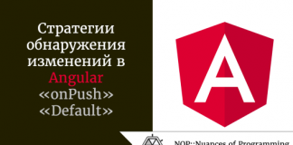 Стратегии обнаружения изменений в Angular - «onPush» и «Default» Стратегии обнаружения изменений в Angular - «onPush» и «Default»