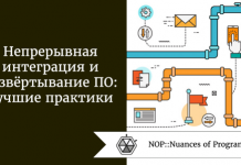 Непрерывная интеграция и развёртывание ПО: лучшие практики Непрерывная интеграция и развёртывание ПО: лучшие практики