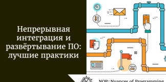 Непрерывная интеграция и развёртывание ПО: лучшие практики Непрерывная интеграция и развёртывание ПО: лучшие практики