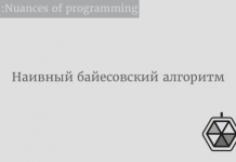 Наивный байесовский алгоритм Наивный байесовский алгоритм