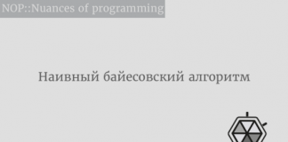 Наивный байесовский алгоритм Наивный байесовский алгоритм