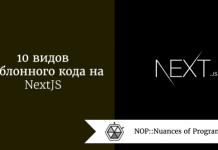 10 видов шаблонного кода на NextJS 10 видов шаблонного кода на NextJS