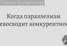 Когда параллелизм превосходит конкурентность Когда параллелизм превосходит конкурентность