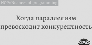 Когда параллелизм превосходит конкурентность Когда параллелизм превосходит конкурентность