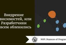 Внедрение зависимостей, или Разработчики совсем обленились Внедрение зависимостей, или Разработчики совсем обленились