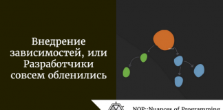 Внедрение зависимостей, или Разработчики совсем обленились Внедрение зависимостей, или Разработчики совсем обленились