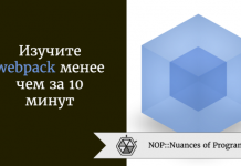 Изучите webpack менее чем за 10 минут Изучите webpack менее чем за 10 минут
