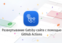 Развертывание Gatsby-сайта с помощью GitHub Actions Развертывание Gatsby-сайта с помощью GitHub Actions