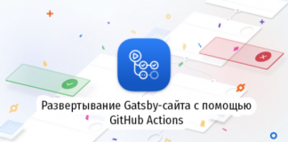 Развертывание Gatsby-сайта с помощью GitHub Actions Развертывание Gatsby-сайта с помощью GitHub Actions