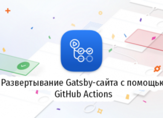 Развертывание Gatsby-сайта с помощью GitHub Actions
