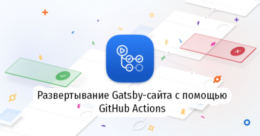 Развертывание Gatsby-сайта с помощью GitHub Actions