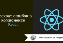 Перехват ошибок в компоненте React Перехват ошибок в компоненте React