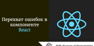 Перехват ошибок в компоненте React Перехват ошибок в компоненте React