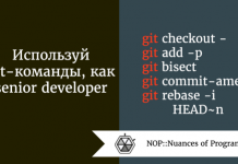 Используй git-команды, как senior developer Используй git-команды, как senior developer