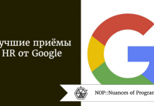 Лучшие приёмы HR от Google Лучшие приёмы HR от Google