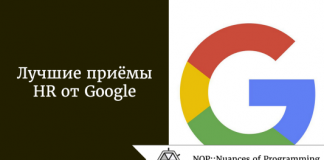 Лучшие приёмы HR от Google Лучшие приёмы HR от Google