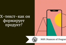 UX-текст - как он формирует продукт? UX-текст - как он формирует продукт?