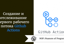 Создание и отслеживание первого рабочего потока Github Actions Создание и отслеживание первого рабочего потока Github Actions