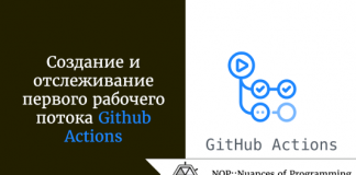 Создание и отслеживание первого рабочего потока Github Actions Создание и отслеживание первого рабочего потока Github Actions