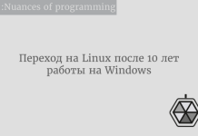 Почему я перешёл на Linux после 10 лет работы на Windows Почему я перешёл на Linux после 10 лет работы на Windows