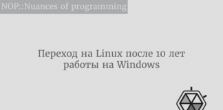 Почему я перешёл на Linux после 10 лет работы на Windows Почему я перешёл на Linux после 10 лет работы на Windows