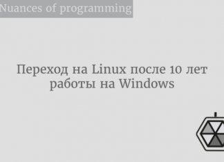 Почему я перешёл на Linux после 10 лет работы на Windows