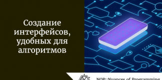Создание интерфейсов, удобных для алгоритмов Создание интерфейсов, удобных для алгоритмов
