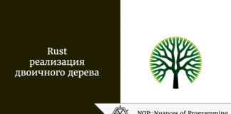 Rust: реализация двоичного дерева Rust: реализация двоичного дерева