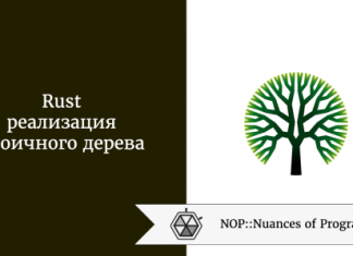 Rust: реализация двоичного дерева