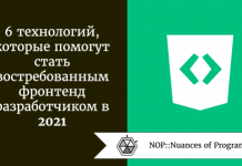 6 технологий, которые помогут стать востребованным фронтенд-разработчиком в 2021 6 технологий, которые помогут стать востребованным фронтенд-разработчиком в 2021