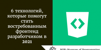 6 технологий, которые помогут стать востребованным фронтенд-разработчиком в 2021 6 технологий, которые помогут стать востребованным фронтенд-разработчиком в 2021
