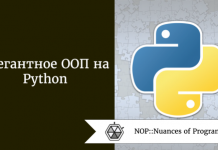 Элегантное ООП на Python Элегантное ООП на Python