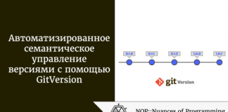 Автоматизированное семантическое управление версиями с помощью GitVersion Автоматизированное семантическое управление версиями с помощью GitVersion