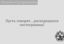 Пусть говорят… расходящиеся гистограммы! Пусть говорят… расходящиеся гистограммы!