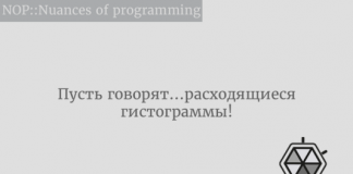 Пусть говорят… расходящиеся гистограммы! Пусть говорят… расходящиеся гистограммы!